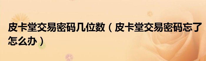 皮卡堂交易密碼幾位數(shù)（皮卡堂交易密碼忘了怎么辦）