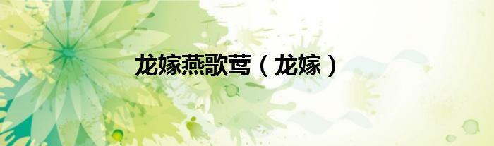 龍嫁燕歌鶯（龍嫁）