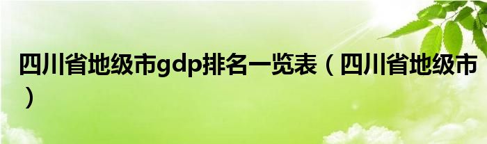 四川省地級(jí)市g(shù)dp排名一覽表（四川省地級(jí)市）