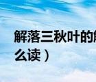 解落三秋葉的解怎么讀?（解落三秋葉的解怎么讀）