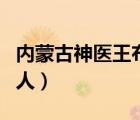 內(nèi)蒙古神醫(yī)王布和咨詢（內(nèi)蒙古神醫(yī)王布和騙人）