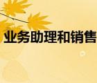 業(yè)務(wù)助理和銷售助理有什么區(qū)別（業(yè)務(wù)助理）