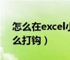 怎么在excel小方格中打勾（excel小方格怎么打鉤）