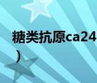 糖類抗原ca242多高是腫瘤（糖類抗原ca242）