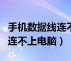 手機(jī)數(shù)據(jù)線連不上電腦怎么回事（手機(jī)數(shù)據(jù)線連不上電腦）