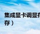 集成顯卡調(diào)顯存有效果嗎（集成顯卡怎么調(diào)顯存）