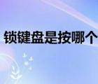 鎖鍵盤是按哪個(gè)鍵（鎖鍵盤的快捷鍵是什么）
