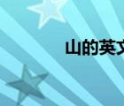 山的英文怎么讀（山的英文）