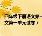 四年級(jí)下冊(cè)語文第一單元試卷及答案人教版（四年級(jí)下冊(cè)語文第一單元試卷）