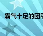 霸氣十足的團(tuán)隊(duì)口號(hào)（霸氣團(tuán)隊(duì)口號(hào)大全）