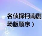名偵探柯南劇場版順序1-27（名偵探柯南劇場版順序）