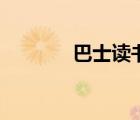 巴士讀書(shū)網(wǎng)（小說(shuō)巴士文學(xué)）
