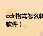 cdr格式怎么轉(zhuǎn)換成psd（cdr格式轉(zhuǎn)換成jpg軟件）