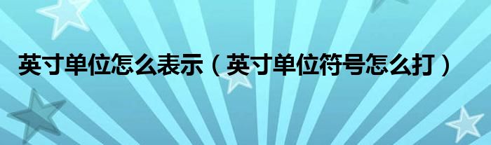 英寸單位怎么表示（英寸單位符號怎么打）