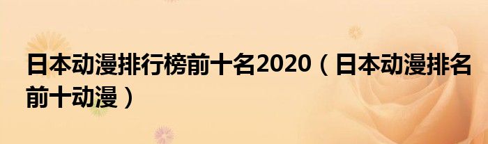 日本動漫排行榜前十名2020（日本動漫排名前十動漫）