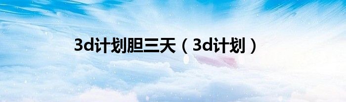 3d計劃膽三天（3d計劃）