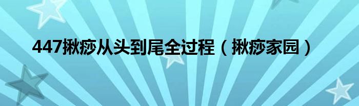 447揪痧從頭到尾全過(guò)程（揪痧家園）