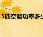 5匹空調(diào)功率多少千瓦（5匹空調(diào)功率多少瓦）