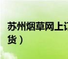 蘇州煙草網(wǎng)上訂貨平臺(tái)登錄（蘇州煙草網(wǎng)上訂貨）