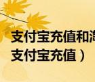 支付寶充值和淘寶上充值有什么區(qū)別（淘寶網(wǎng)支付寶充值）