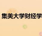 集美大學(xué)財(cái)經(jīng)學(xué)院官網(wǎng)（集美大學(xué)財(cái)經(jīng)學(xué)院）