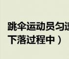 跳傘運(yùn)動(dòng)員勻速下落的過(guò)程中（跳傘運(yùn)動(dòng)員在下落過(guò)程中）