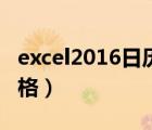 excel2016日歷表格做法（2019日歷excel表格）