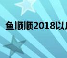 魚(yú)順順2018以后的博客（魚(yú)順順新浪博客）