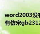word2003沒(méi)有仿宋字體 怎么添加（word沒(méi)有仿宋gb2312字體）