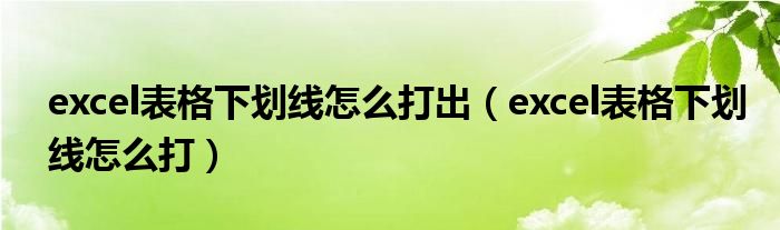 excel表格下劃線怎么打出（excel表格下劃線怎么打）
