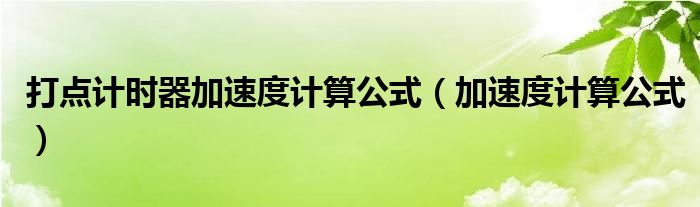 打點計時器加速度計算公式（加速度計算公式）