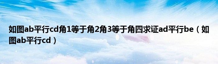 如圖ab平行cd角1等于角2角3等于角四求證ad平行be（如圖ab平行cd）