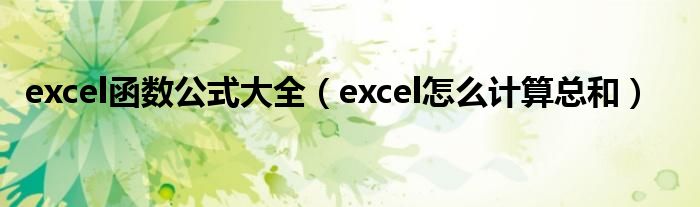 excel函數(shù)公式大全（excel怎么計算總和）