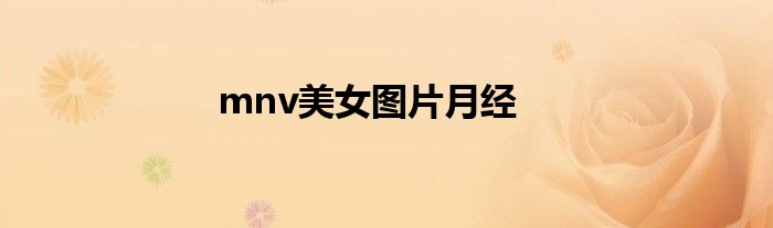 mnv美女圖片月經(jīng)