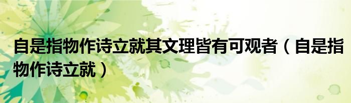 自是指物作詩立就其文理皆有可觀者（自是指物作詩立就）