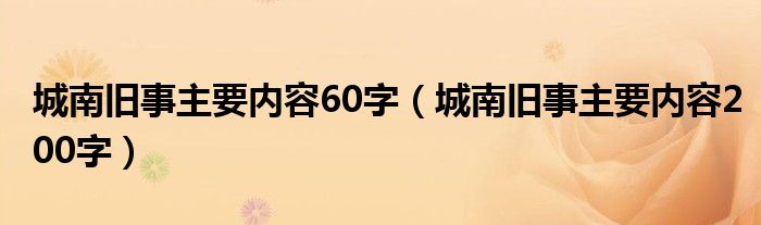 城南舊事主要內(nèi)容60字（城南舊事主要內(nèi)容200字）