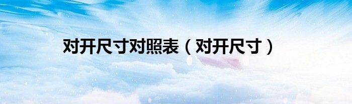 對開尺寸對照表（對開尺寸）
