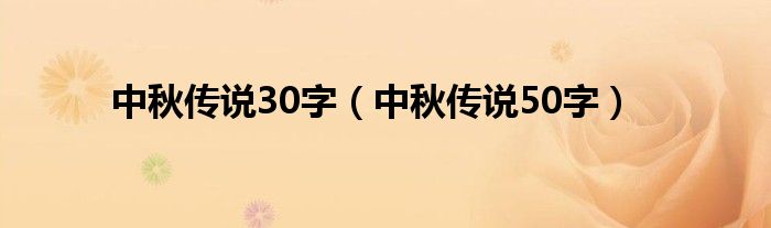 中秋傳說30字（中秋傳說50字）