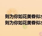 則為你如花美眷似水流年是答兒閑尋遍在幽閨自憐的意思（則為你如花美眷似水流年是答兒閑尋遍）