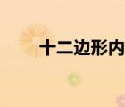 十二邊形內角和是多少（十二邊形）
