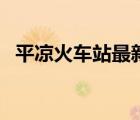 平?jīng)龌疖囌咀钚铝熊嚂r刻表（平?jīng)龌疖囌荆?/>
                                    </a>
                                                </div>
                                    <div   id=