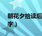 朝花夕拾讀后感150字（朝花夕拾讀后感50字）