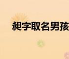 昶字取名男孩有寓意（昶的讀音和意思）