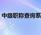 中級職稱查詢系統(tǒng)官網入口（中級職稱查詢）
