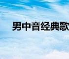 男中音經典歌曲簡譜（男中音經典歌曲）