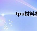 tpu材料參數(shù)（tpu密度是多少）