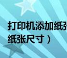 打印機添加紙張尺寸不顯示（打印機怎么添加紙張尺寸）