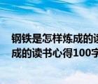鋼鐵是怎樣煉成的讀書心得體會100字左右（鋼鐵是怎樣煉成的讀書心得100字）