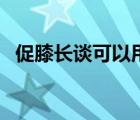 促膝長談可以用在朋友之間嗎（促膝長談）