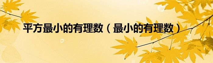 平方最小的有理數(shù)（最小的有理數(shù)）